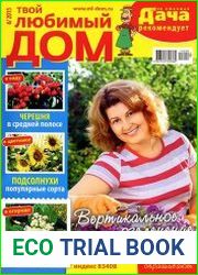 Твой любимый дом №6 (июль 2015)