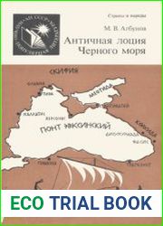 Античная лоция Черного моря