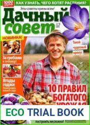 Дачный совет №15 (август 2015)