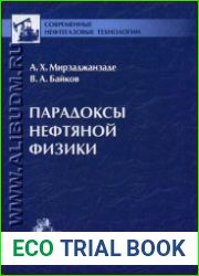 Парадоксы нефтяной физики