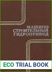Машиностроительный гидропривод