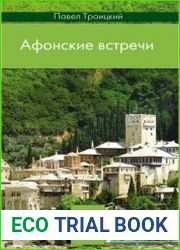 Афонские встречи