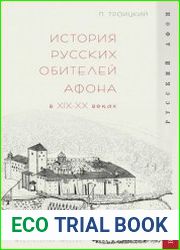История русских обителей Афона в XIX–XX веках