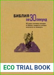Библия за 30 секунд