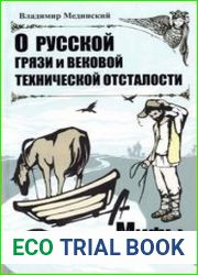 О русской грязи и вековой технической отсталости