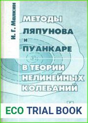 Методы Ляпунова и Пуанкаре в теории нелинейных колебаний