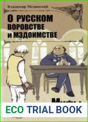 О русском воровстве и мздоимстве