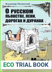 О русском пьянстве, лени, дорогах и дураках