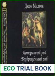 Потерянный рай. Возвращенный рай. Другие поэтические произведения