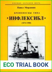 Броненосцы типа "Инфлексибл" (1874-1908) (Боевые корабли мира)