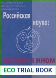 Российская наука истина в ином приближении