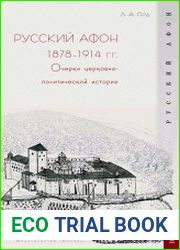 Русский Афон 1878-1914 гг. Очерки церковно-политической истории