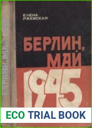 Берлин, май 1945