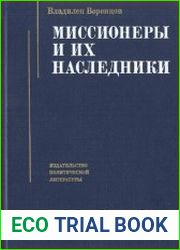 Миссионеры и их наследники Повороты политики США в отношении Китая