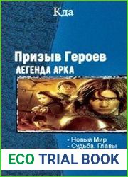 Призыв Героев. Легенда. Арка (5 частей)