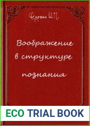 Воображение в структуре познания