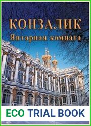 Янтарная комната