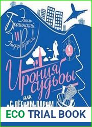 Ирония судьбы, или с легким паром
