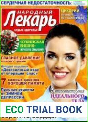 Народный лекарь