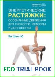 Энергетические растяжки осознанные движения для гибкости, красоты и долголетия