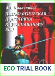 Психологическая подготовка к рукопашному бою