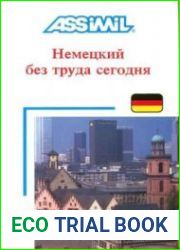 Немецкий без труда сегодня