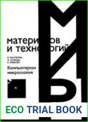 Компьютерная микроскопия