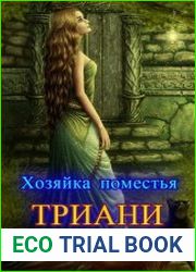 Хозяйка поместья Триани