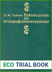 Руководство по иглорефлексотерапии