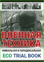 Военная техника. Уникальная и парадоксальная