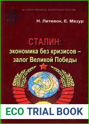Сталин экономика без кризисов - залог Великой Победы!