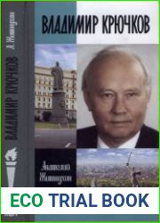 Владимир Крючков Время рассудит (ЖЗЛ)