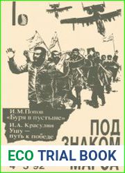 Буря в пустыне . Ушу — путь к победе. Новое в жизни, науке, технике. Серия «Под знаком Марса»