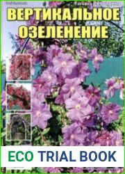 Вертикальное озеленение. СВ газеты «Хозяин»