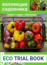 Коллекция садовника