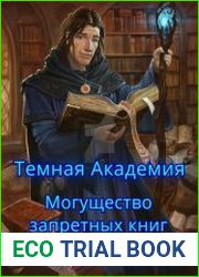 Тёмная Академия. Могущество запретных книг