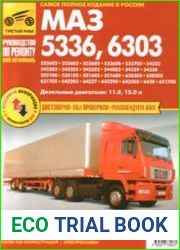 Автомобили MA3-5336, -6303