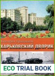 Харьковский дворик