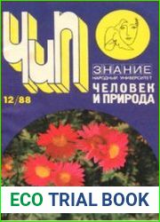 Человек и природа