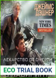 Лекарство от смерти