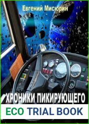 Хроники пикирующего Икаруса