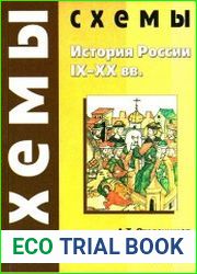 История России. IX-XX века. Схемы