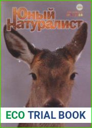 Юный натуралист