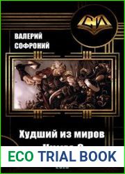 Худший из миров. Книга 3