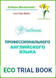 Учебник профессионального английского языка