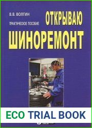 Открываю шиноремонт. Практическое пособие