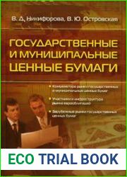 Государственные и муниципальные ценные бумаги