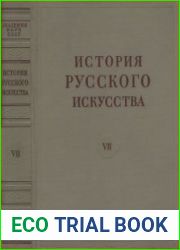 История русского искусства в 13 томах. Том VII