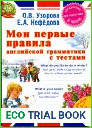 Мои первые правила английской грамматики с тестами