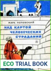 Над картой человеческих страданий